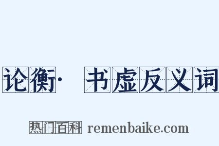 论衡·书虚反义词是什么意思的图片